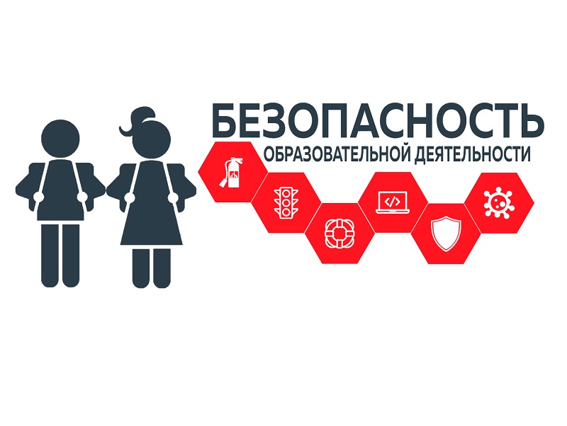 Безопасность учеников.