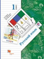 Русский язык. 1 класс