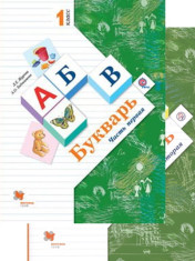 Букварь. 1 класс