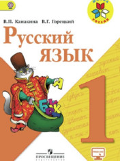 Русский язык. 1 класс