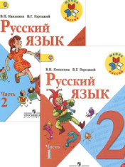Русский язык. 2 класс