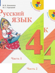 Русский язык. 4 класс