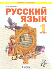 Русский язык. 1 класс