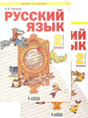 Русский язык. 2 класс