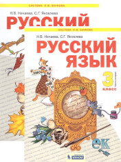 Русский язык. 3 класс