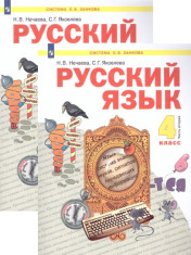 Русский язык. 4 класс