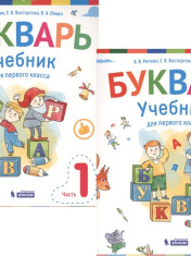 Букварь. 1 класс
