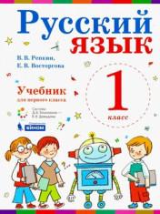 Русский язык 1 класс