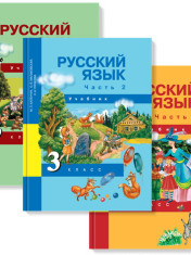 Русский язык. 3 класс