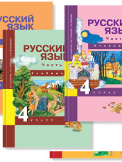 Русский язык. 4 класс
